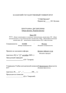 КАЗАНСКИЙ ГОСУДАРСТВЕННЫЙ УНИВЕРСИТЕТ &#34;УТВЕРЖДАЮ&#34; Проректор______ В.С.Бухмин