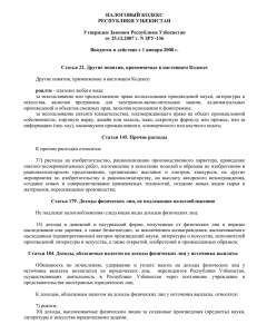 НАЛОГОВЫЙ КОДЕКС РЕСПУБЛИКИ УЗБЕКИСТАН Утвержден Законом Республики Узбекистан от 25.12.2007 г. N ЗРУ-136