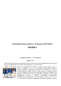 ФИЗИКА  Олимпиада школьников «Ломоносов 2013-2014»