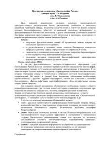 Программа дисциплины «Биогеография России» Авторы: проф