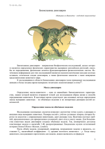 t-z-n.ru Биомеханика динозавров