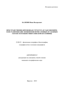 Автореферат Балязин И.В. pdf - Институт географии им. В.Б