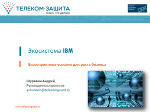 Экосистема IBM