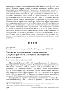 Экология размножения тетеревятника Accipiter gentilis в