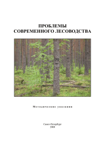 проблемы современного лесоводства - Санкт