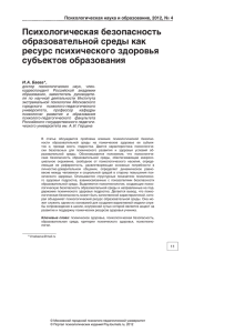 Психологическая безопасность образовательной среды как