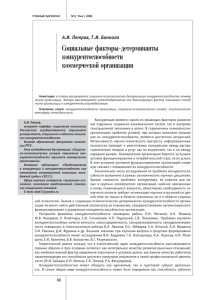 Социальные факторы-детерминанты конкурентоспособности коммерческой организации А.И. Петров, Т.И. Бонкало