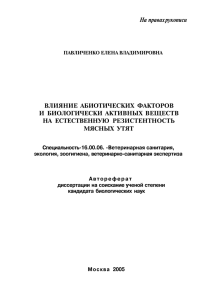 На правах рукописи ВЛИЯНИЕ АБИОТИЧЕСКИХ ФАКТОРОВ И