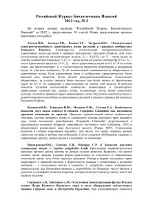 Российский Журнал Биологических Инвазий 2012 год, № 2