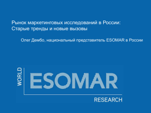 Рынок маркетинговых исследований в России: Старые тренды и