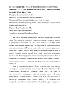 ПРОИЗВОДИТЕЛЬНОСТЬ И ПРОДУКТИВНОСТЬ ОХОТНИЧЬИХ УГОДИЙ ХУБСУГУЛЬСКО