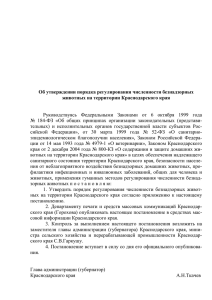 Об утверждении порядка регулирования численности безнадзорных животных на территории Краснодарского края
