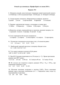 Очный тур олимпиады «Профи-Край» по химии 2014 г.  Вариант №1 1.