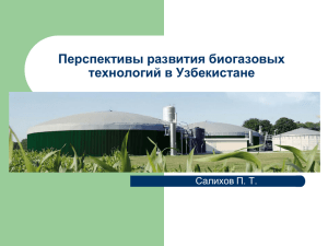 Перспективы развития биогазовых технологий в