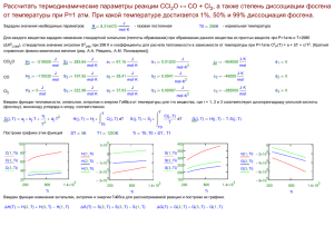Рассчитать термодинамические параметры реакции CCl O ↔ CO + Cl