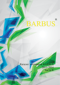 каталог продукции BARBUS 2014 года