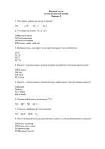 Входные тесты по аналитической химии Вариант I 1. Чему равен