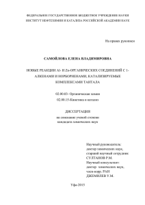 Диссертация - Институт Нефтехимии и катализа РАН
