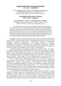 225 МОДЕЛИРОВАНИЕ ГАЗОФАЗНОЙ КИНЕТИКИ CF4 : CHF3