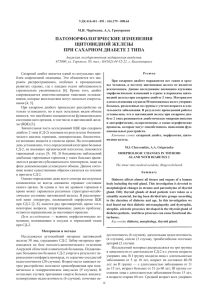 ПАТОМОРФОЛОГИЧЕСКИЕ ИЗМЕНЕНИЯ ЩИТОВИДНОЙ ЖЕЛЕЗЫ ПРИ САХАРНОМ ДИАБЕТЕ 2 ТИПА