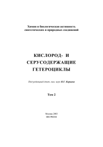 "Кислород- и серусодержащие гетероциклы" т.2 М.