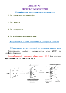 ЛЕКЦИЯ ДИСПЕРСНЫЕ № 4 СИСТЕМЫ