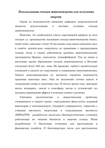 3. Использование отходов животноводства для получения энергии