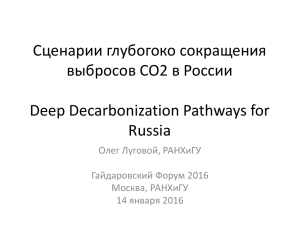 Сценарии глубогоко сокращения выбросов СО2 в России Deep