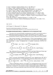3. J. Oni, T. Nyokong// Analytica Chimica Acta. V. 434.... 4. J. Wang, P. Tuzhi// Analytical Chemistry. V. 58. 1986....