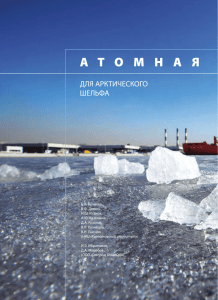 Атомная энергетика для арктического шельфа