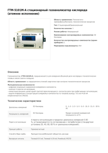 PDF - Газоаналитическое оборудование