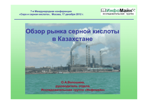 Обзор рынка серной кислоты в Казахстане