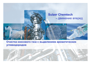 Sulzer Chemtech