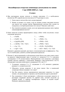 Всесибирская открытая олимпиада школьников по химии I тур (2008-2009 уч. год) 1.