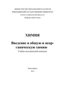 Введение в общую и неор - Новосибирский государственный
