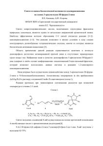 Синтез и оценка биологической активности азаспирононенонов