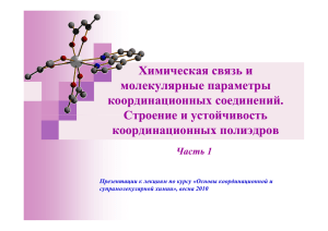 Химическая связь и молекулярные параметры координационных