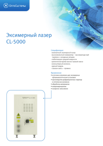 Эксимерные лазеры серии CL (буклет в формате