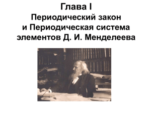 Глава I Периодический закон и Периодическая система элементов Д. И. Менделеева