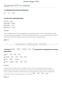 Задания А23 по химии www.ctege.info 1. Сокращённому ионному уравнению