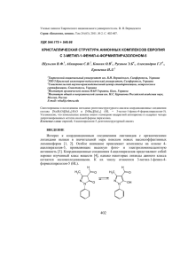 кристаллическая структура анионных комплексов европия с 3