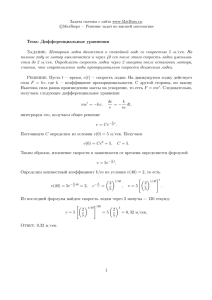 Тема: Дифференциальные уравнения Задание. Моторная лодка