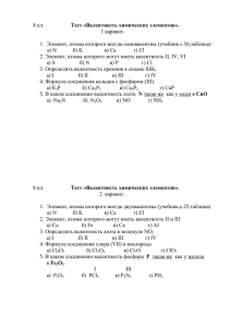 8 кл. Тест «Валентность химических элементов». 1 вариант. 1