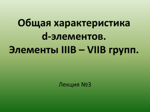 Общая характеристика d-элементов. Элементы IIIB – VIB групп.