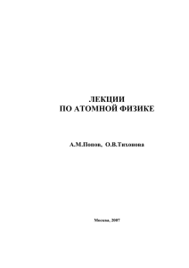 Попов, Тихонова. Лекции по атомной физике. 2007
