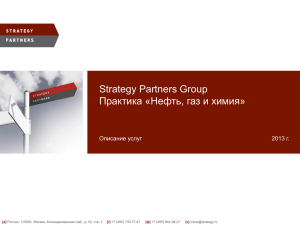 Strategy Partners Group Практика «Нефть, газ и химия»