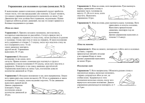 Упражнения для коленного сустава (комплекс № 2)