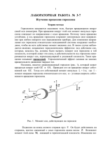 ЛАБОРАТОРНАЯ РАБОТА № 3-7 Изучение прецессии гироскопа