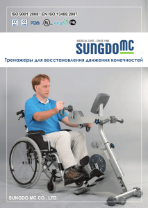 Брошюра на велотренажеры для механотерапии Sungdo