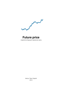 Индикатор Future Price и его компоненты. pdf